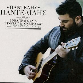 Download track ΣΥΝΟΔΕΥΟΜΑΙ ΠΑΝΤΕΛΙΔΗΣ ΠΑΝΤΕΛΗΣ