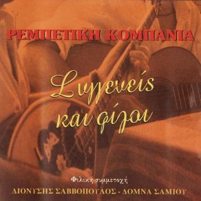 Download track ΤΟ ΠΛΟΥΣΙΟΠΑΙΔΟ ΡΕΜΠΕΤΙΚΗ ΚΟΜΠΑΝΙΑ