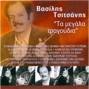 Download track ΣΕ ΤΟΥΤΟ ΤΟ ΠΑΛΙΟΣΠΙΤΟ ΤΣΙΤΣΑΝΗΣ ΒΑΣΙΛΗΣ