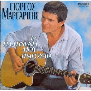 Download track ΔΕΝ ΚΟΒΩ ΕΓΩ ΤΙΣ ΤΡΕΛΕΣ ΜΟΥ ΜΑΡΓΑΡΙΤΗΣ ΓΙΩΡΓΟΣ