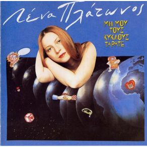 Download track ΓΑΛΑΖΙΟΣ ΠΕΡΙΠΑΤΟΣ ΠΛΑΤΩΝΟΣ ΛΕΝΑ