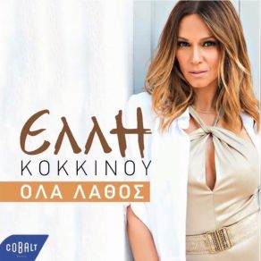 Download track ΟΛΑ ΛΑΘΟΣ ΚΟΚΚΙΝΟΥ ΈΛΛΗ