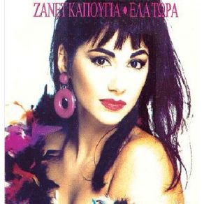 Download track ΜΗ Μ' ΑΝΑΣΤΑΤΩΝΕΙΣ  ΚΑΠΟΥΓΙΑ ΖΑΝΕΤ
