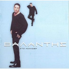 Download track ΠΟΥ ΘΑ ΠΑΣ ΒΑΛΑΝΤΗΣ