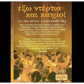 Download track Ο ΑΜΑΡΑΝΤΟΣ ΒΕΡΡΑ ΤΑΣΙΑ