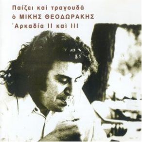 Download track ΜΑΝΑ, ΤΟ ΜΑΝΝΑ Τ' ΟΥΡΑΝΟΥ  ΘΕΟΔΩΡΑΚΗΣ ΜΙΚΗΣ