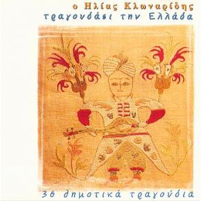 Download track ΓΙΕ ΜΟΥ ΈΝΑΣ ΑΕΤΟΣ ΚΛΩΝΑΡΙΔΗΣ ΗΛΙΑΣ