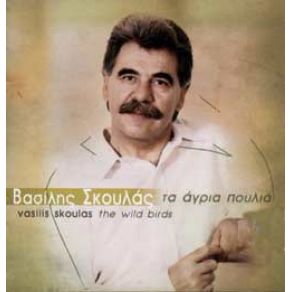 Download track ΣΤΟ ΞΕΣΠΑΣΜΑ ΤΟΥ ΦΕΓΓΑΡΙΟΥ ΣΚΟΥΛΑΣ ΒΑΣΙΛΗΣ