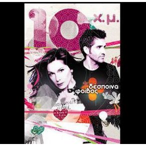 Download track Η ΓΗ ΚΑΙ Η ΣΕΛΗΝΗ ΒΑΝΔΗ ΔΕΣΠΟΙΝΑ