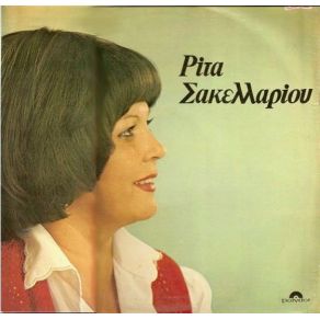 Download track ΣΤΗΝ ΑΓΟΡΑ ΤΟΥ ΠΕΙΡΑΙΑ ΣΑΚΕΛΛΑΡΙΟΥ ΡΙΤΑ