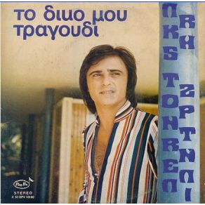Download track ΜΗ ΜΕ ΡΩΤΑΣ ΓΙΑΤΙ ΤΖΟΡΝΤΑΝΕΛΙ ΛΑΚΗΣ