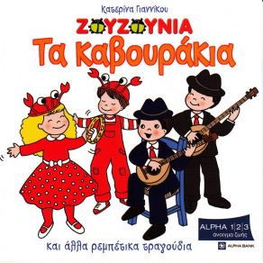 Download track ΤΑ ΜΑΤΟΚΛΑΔΑ ΣΟΥ ΛΑΜΠΟΥΝ ΖΟΥΖΟΥΝΙΑ