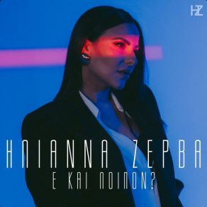 Download track Ε ΚΑΙ ΛΟΙΠΟΝ? ΖΕΡΒΑ ΗΛΙΑΝΑ