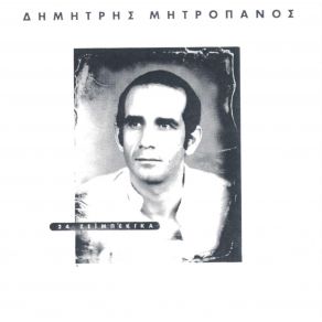 Download track ΤΩΡΑ ΠΟΥ ΤΡΑΓΟΥΔΩ ΜΗΤΡΟΠΑΝΟΣ ΔΗΜΗΤΡΗΣ