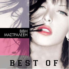 Download track ΘΑ ΣΕ ΠΙΑΣΩ ΜΑΣΤΡΑΛΕΞΗ ΒΙΒΗ