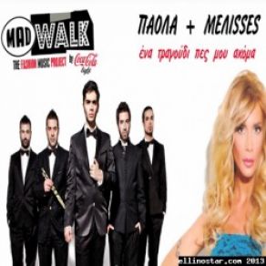 Download track ΕΝΑ ΤΡΑΓΟΥΔΙ ΠΕΣ ΜΟΥ ΑΚΟΜΑ ΠΑΟΛΑ, ΜΕΛΙΣΣΕΣ