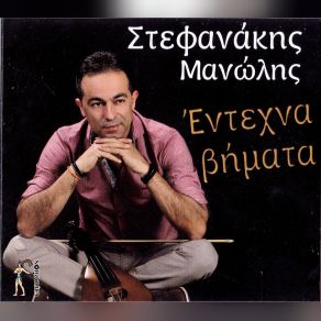 Download track Σ΄ΑΓΑΠΩ ΣΤΕΦΑΝΑΚΗΣ ΜΑΝΩΛΗΣ