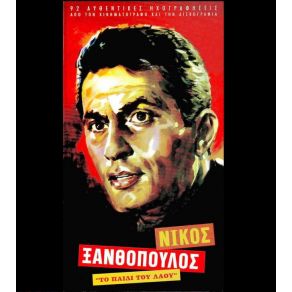 Download track ΜΟΝΟΣ ΜΟΥ ΠΕΡΙΠΛΑΝΙΕΜΑΙ ΞΑΝΘΟΠΟΥΛΟΣ ΝΙΚΟΣ