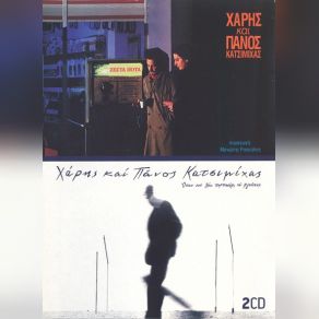 Download track ΤΙΣ ΚΥΡΙΑΚΕΣ ΑΠΟ ΠΑΙΔΙ ΤΙΣ ΣΙΧΑΙΝΟΜΟΥΝΑ ΚΑΤΣΙΜΙΧΑΣ ΠΑΝΟΣ, ΚΑΤΣΙΜΙΧΑΣ ΧΑΡΗΣ