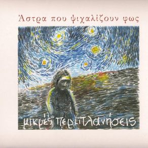 Download track ΣΑΝ ΤΟ ΣΤΡΙΦΤΟ ΤΣΙΓΑΡΟ ΜΙΚΡΕΣ ΠΕΡΙΠΛΑΝΗΣΕΙΣ