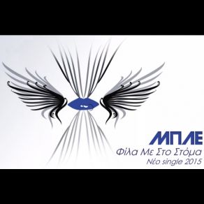 Download track ΦΙΛΑ ΜΕ ΣΤΟ ΣΤΟΜΑ ΜΠΛΕ