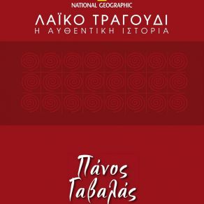 Download track ΓΙΑΤΙ ΠΟΝΑΣ ΚΑΙ ΒΑΣΑΝΙΖΕΣΑΙ (ΤΗΣ ΑΜΑΡΤΙΑΣ ΤΟ ΣΚΑΛΙ) ΓΑΒΑΛΑΣ ΠΑΝΟΣ