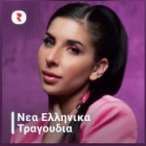 Download track ΟΣΟ ΤΙΠΟΤΑ ΣΕ ΘΕΛΩ ΟΙΚΟΝΟΜΟΠΟΥΛΟΣ ΝΙΚΟΣ