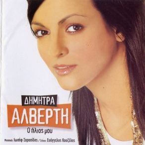 Download track ΤΙ ΣΟΥ ΈΧΩ ΚΑΝΕΙ ΠΕΣ ΜΟΥ ΑΛΒΕΡΤΗ ΔΗΜΗΤΡΑ