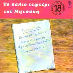 Download track ΠΑΡΕ ΤΟ ΔΑΚΤΥΛΙΔΙ ΜΟΥ - ΜΙΑ ΓΥΝΑΙΚΑ ΔΥΟ ΆΝΤΡΕΣ - ΦΤΩΧΟ ΚΟΜΠΟΛΟΓΑΚΙ ΜΟΥ ΜΗΤΣΑΚΗΣ ΓΙΩΡΓΟΣ