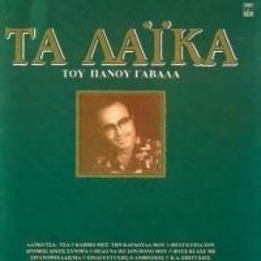 Download track ΕΣΥ ΔΕΝ ΕΙΣΑΙ ΆΝΘΡΩΠΟΣ ΓΑΒΑΛΑΣ ΠΑΝΟΣ