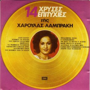 Download track ΑΠΟΨΕ ΟΛΑ ΤΕΛΕΙΩΣΑΝ ΛΑΜΠΡΑΚΗ ΧΑΡΟΥΛΑ