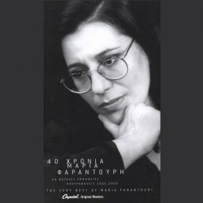 Download track ΚΑΠΟΤΕ ΘΑ 'ΡΘΟΥΝ ΝΑ ΣΟΥ ΠΟΥΝ ΦΑΡΑΝΤΟΥΡΗ ΜΑΡΙΑ