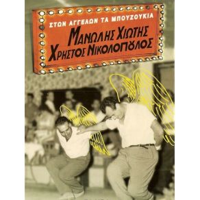 Download track ΕΓΩ ΤΟ ΠΛΟΥΣΙΟΠΑΙΔΟ ΧΙΩΤΗΣ ΜΑΝΩΛΗΣ