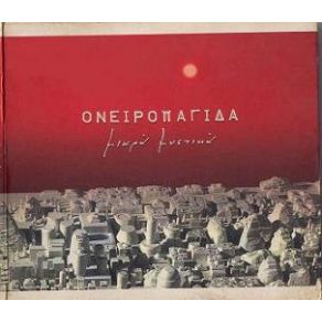 Download track ΘΥΜΑΜΑΙ ΤΗ ΜΕΡΑ ΟΝΕΙΡΟΠΑΓΙΔΑ