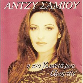 Download track ΔΙΚΑΙΩΜΑ ΣΟΥ ΣΑΜΙΟΥ ΆΝΤΖΥ