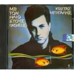 Download track ΈΛΑ ΝΑ ΣΟΥ ΤΡΑΓΟΥΔΗΣΩ ΜΠΙΓΑΛΗΣ ΚΩΣΤΑΣ