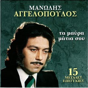 Download track ΔΩΣ' ΜΟΥ, ΦΙΛΕ, ΤΗ ΦΩΤΙΑ ΣΟΥ ΑΓΓΕΛΟΠΟΥΛΟΣ ΜΑΝΩΛΗΣ