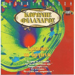 Download track ΤΟ ΤΡΑΜ ΤΟ ΤΕΛΕΥΤΑΙΟ ΦΙΛΑΝΔΡΟΣ ΙΩΑΝΝΗΣ, ΚΟΡΩΝΗΣ ΣΠΥΡΟΣ