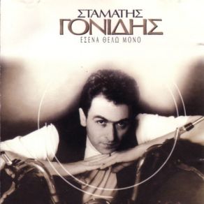 Download track ΤΙ ΘΕΣ ΜΕ ΜΕΝΑ ΓΟΝΙΔΗΣ ΣΤΑΜΑΤΗΣ