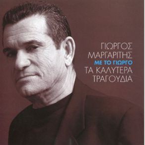 Download track ΣΤΟΥ ΠΑΡΑΔΕΙΣΟΥ ΤΗΝ ΠΟΡΤΑ ΜΑΡΓΑΡΙΤΗΣ ΓΙΩΡΓΟΣ