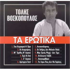 Download track Μ' ΈΜΑΘΕΣ Ν' ΑΓΑΠΩ ΒΟΣΚΟΠΟΥΛΟΣ ΤΟΛΗΣ