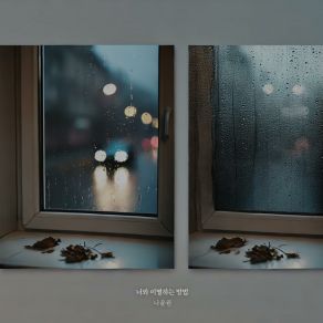 Download track How To Break Up Na Yoon Kwon