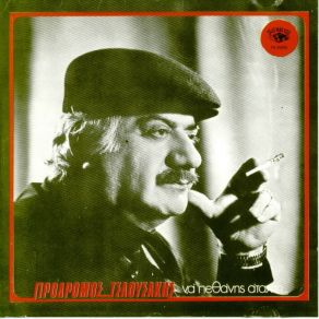 Download track ΜΠΡΟΣ ΣΤΟΝ ΑΓΙΟ ΣΠΥΡΙΔΟΝΑ ΤΣΑΟΥΣΑΚΗΣ ΠΡΟΔΡΟΜΟΣ