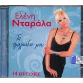 Download track ΖΩ ΓΙΑΤΙ ΜΟΥ'ΠΕΣ ΠΩΣ ΘΑ 'ΡΘΕΙΣ ΝΤΑΡΑΛΑ ΕΛΕΝΗ