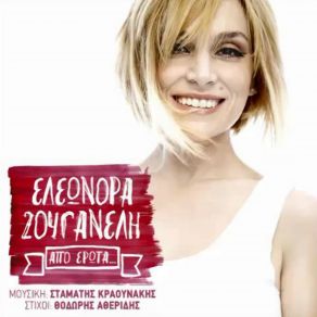 Download track ΑΠΟ ΈΡΩΤΑ ΖΟΥΓΑΝΕΛΗ ΕΛΕΩΝΟΡΑ