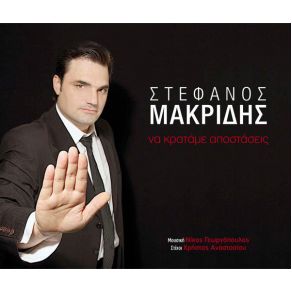 Download track ΔΕ Μ' ΑΓΑΠΑΣ ΜΑΚΡΙΔΗΣ ΣΤΕΦΑΝΟΣ
