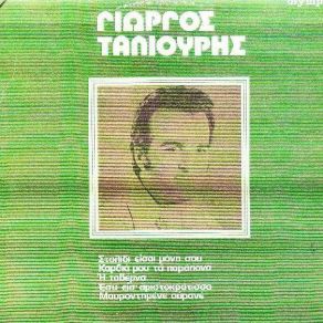 Download track ΘΑ ΤΗΝ ΚΑΨΩ ΤΗ ΚΑΡΔΙΑ ΜΟΥ ΤΑΛΙΟΥΡΗΣ ΓΙΩΡΓΟΣ