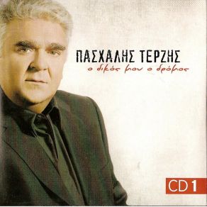 Download track ΠΑΛΙΟΚΑΙΡΟΣ ΤΕΡΖΗΣ ΠΑΣΧΑΛΗΣ