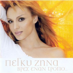 Download track LOVE IS A WONDERFUL THING (BONUS TRACK) ΖΗΝΑ ΠΕΓΚΥ