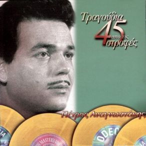 Download track ΔΕΝ ΈΧΕΙΣ ΜΕΣΑ ΣΟΥ ΚΑΡΔΙΑ ΑΝΑΓΝΩΣΤΑΚΗΣ ΠΕΤΡΟΣ